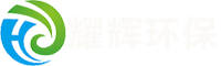 無(wú)錫耀輝環(huán)?？萍加邢薰?></div>
			<div   id=